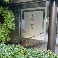 中国飯店 市ヶ谷店 - 