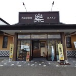 そば居酒屋 楽 - 店舗入口