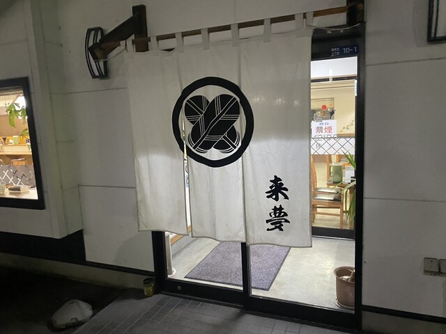 来夢 会津若松門田店 - 西若松（ラーメン）の写真