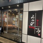 おさかな Dining みやび亭 - 