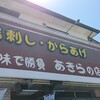 あきらの店