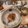 だし茶漬けえん - 