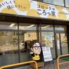 コロッケのころっ家 十和田想いの木かふぇ店