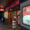 珉珉 三宮店