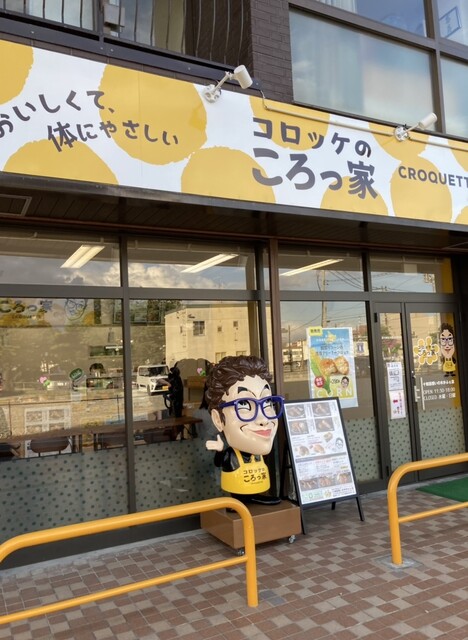 コロッケのころっ家 十和田想いの木かふぇ店（コロッケのコロッケ） - 十和田市（コロッケ）の写真