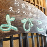 よびこ - よびこに呼込まれ