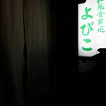 よびこ - 白暖簾がイイ感じだ