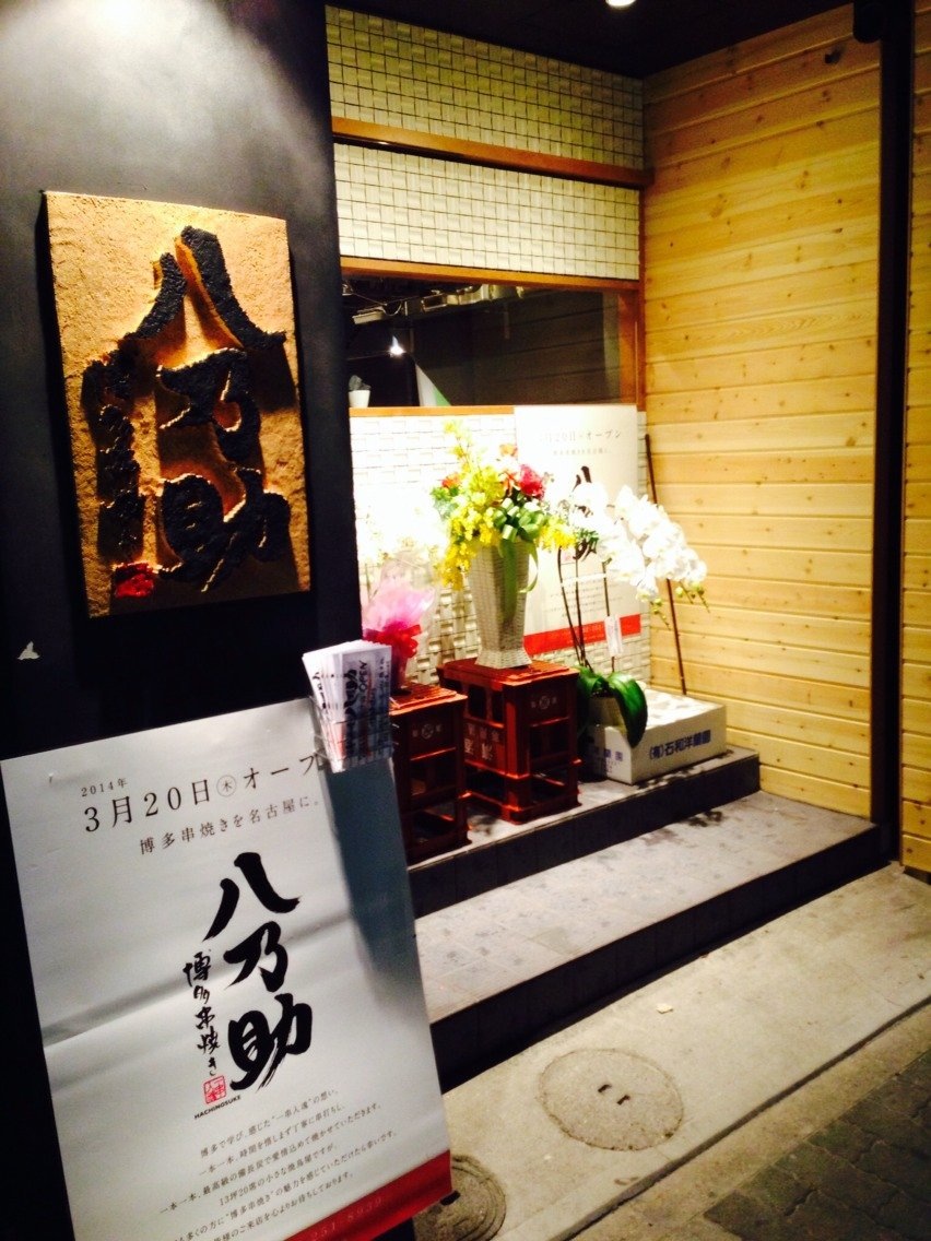 写真 : 博多串焼き 八乃助 - 矢場町/焼き鳥 | 食べログ