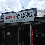 小木曾製粉所 - 御店の外観