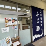 市場食堂 ふじ膳 - 