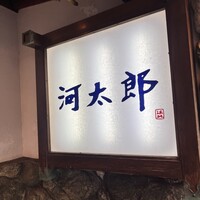河太郎 中洲本店 - 