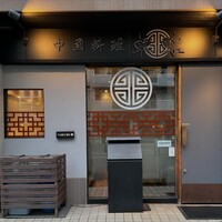 中國料理 卓味 - 