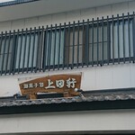 上田軒 - 