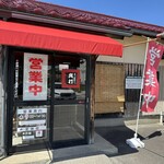 らーめん専門店 真打 - 