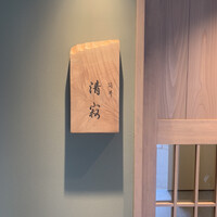 筒井 清寂 - 