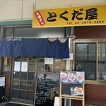 市場めし とくだ屋 - 
