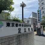 市場めし とくだ屋 - 