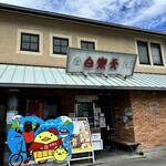白楽天 今治本店 - 