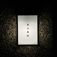 東山無垢 - 