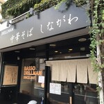 中華そば しながわ - 