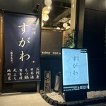 九州料理すがわ - 