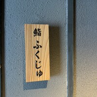 鮨 ふくじゅ - 