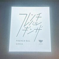 フレンチバルギンザ by plein - 