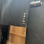 赤坂 鮨 天ぷら 祇園いわい - 外観