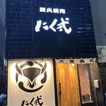 炭火焼肉 にく式 - 