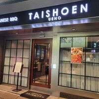 上野太昌園 上野本店 - 