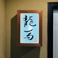 鮨 龍馬 - 看板