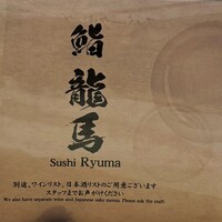 鮨 龍馬 - 