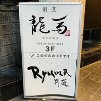 鮨 龍馬 - 外看板