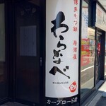 居酒屋 駅北酒場 わらなべ - 焼鳥 もつ鍋 広島駅北酒場 わらなべ (2024.07.30)