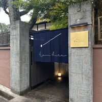 Restaurant Kamikura - 