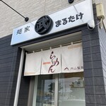 麺家 まるたけ - 