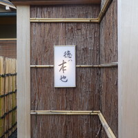 徳ㇵ本也 - 鞍馬口駅から徒歩で５分くらいの住宅街の中