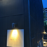 四間道レストランMATSUURA - 
