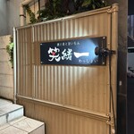 酒と肴と旨いもん 笑緒一 - 