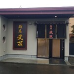 麺屋 武双 - 