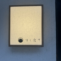 すし 良月 - 