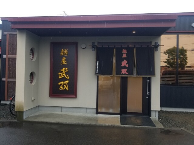 麺屋 武双 - 釧路（ラーメン）の写真