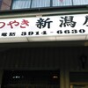 新潟屋