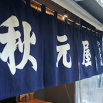 秋元屋 - 