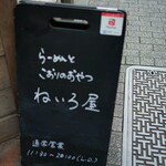 らーめんとこおりのおやつ ねいろ屋 - 