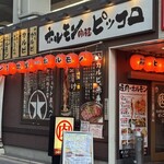 ホルモン肉問屋ピッコロ - 