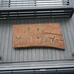 村山 満月うどん - 