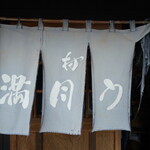 村山 満月うどん - 