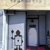不思議の国のアイス 伊勢店