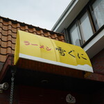 雪ぐに - 